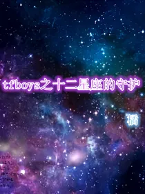 tfboys，十二星座的牵绊