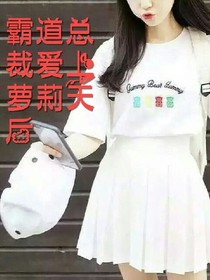 霸道总裁爱上萝莉天后