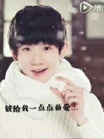 TFBOYS之王源爱上你