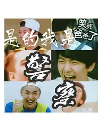 EXO是的我是警察