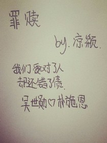 罪与赎