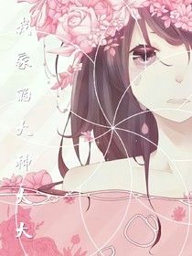 我家的大神大大