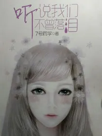 听说我们不曾落泪
