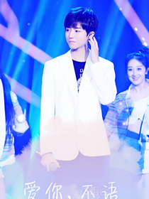 tfboys爱你，不语