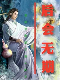 后会无期之妖界风波