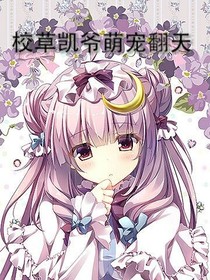 校草凯爷萌宠翻天