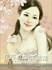 亿万首席，求亲亲