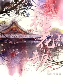 寻仙之桃花劫