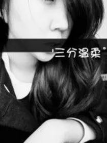 边伯贤的独宠小娇妻