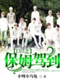 exo保姆驾到