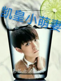 TFBOYS之凯皇小萌妻