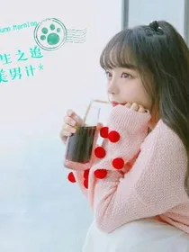 重生之追美男计*
