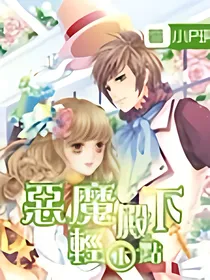 恶魔殿下轻一点
