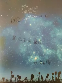 exo星光下的诺言