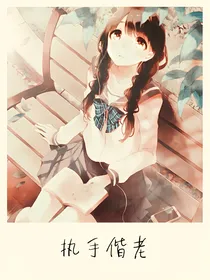与子偕老