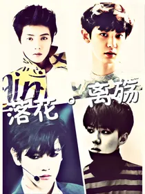 （EXO）落花.离殇