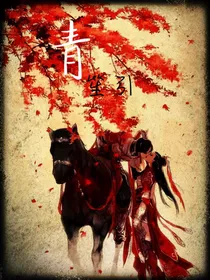 青笙引
