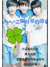 tfboys之四叶草的邂逅
