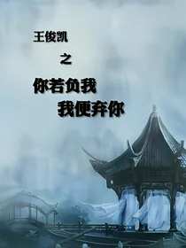 王俊凯之你若负我我便弃你