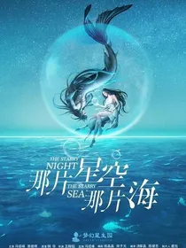 那片星空，那片海之鲛人传说
