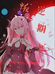 叛逆期少女