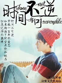易烊千玺之时间不可逆