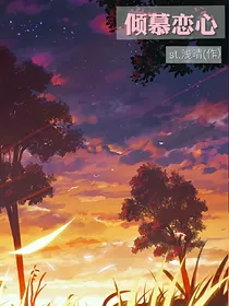 倾慕恋心