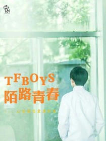 TFBOYS之陌路青春