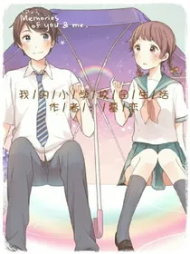 小学校园生活