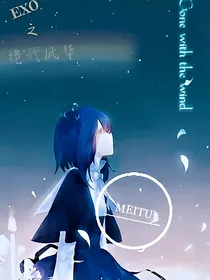 EXO之绝代风华