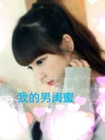 我的男闺蜜