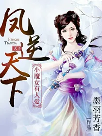 凤逆天下之小魔女有人爱