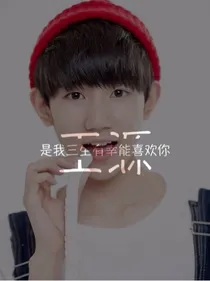 王源，是我三生有幸能喜欢你