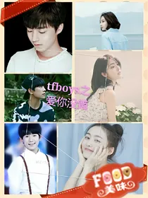 tfboys之爱你没错