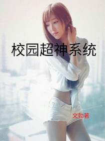 校园超神系统
