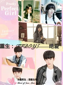 重生：TFBOYS——绝爱