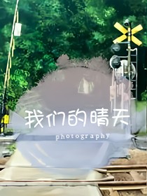 我们的晴天