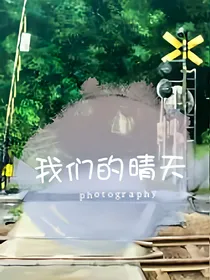 我们的晴天
