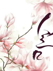三生三世如梦初醒