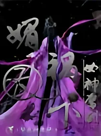 女神驾到:媚祸天下