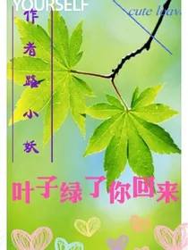 叶子绿了你回来