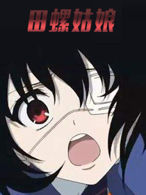 田螺姑娘