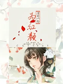 冲冠一怒，为红颜