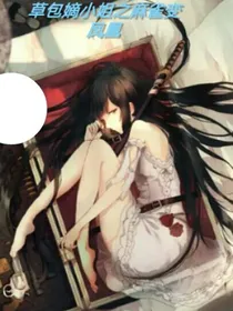 草包嫡小姐之麻雀变凤凰