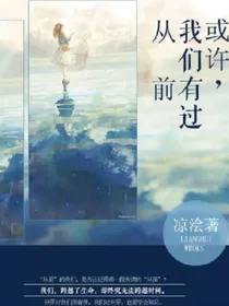 或许，我们有过从前