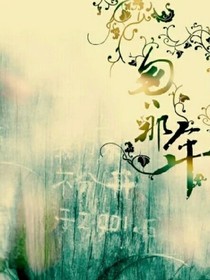 匆匆那年..我们