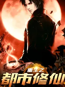重生之都市修真