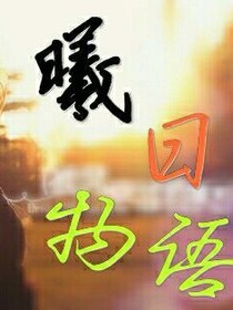 曦日物语