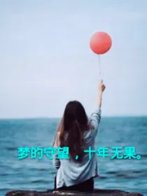 梦的守望