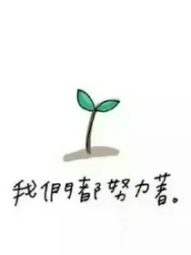 叛逆少女的叛逆期